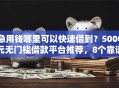 急用钱哪里可以快速借到？5000元无门槛借款平台推荐，8个靠谱的借款口子盘点