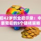 宗庆后42岁创业启示录：中年逆袭背后的5个硬核策略