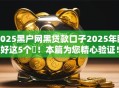 2025黑户网黑贷款口子2025年瞧好这5个​！本篇为您精心验证！