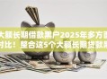 大额长期借款黑户2025年多方面对比！整合这5个大额长期贷款黑户平台