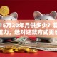 贷款15万20年月供多少？算清利息压力，选对还款方式更省钱