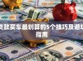 贷款买车最划算的5个技巧及避坑指南