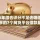 2026年综合评分不足去哪借钱网友分享的7个网贷平台借款最容易我觉得不错！