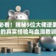 创业必看！揭秘5位大佬逆袭背后的真实经验与血泪教训