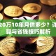 贷款20万10年月供多少？详细计算与省钱技巧解析