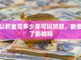 公积金交多少年可以贷款，断缴了影响吗