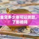 公积金交多少年可以贷款，断缴了影响吗