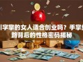 川字掌的女人适合创业吗？手掌纹路背后的性格密码揭秘