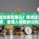 创业机会藏在哪儿？摸透这3个关键点，普通人也能抓住风口！