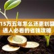 贷款15万五年怎么还更划算？普通人必看的省钱攻略