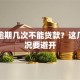 征信逾期几次不能贷款？这几种情况要避开