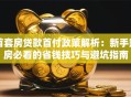 首套房贷款首付政策解析：新手购房必看的省钱技巧与避坑指南