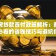 首套房贷款首付政策解析：新手购房必看的省钱技巧与避坑指南