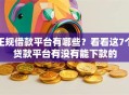 正规借款平台有哪些？看看这7个贷款平台有没有能下款的