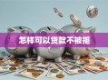 怎样可以贷款不被拒