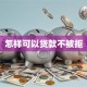 怎样可以贷款不被拒