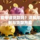 55岁能申请贷款吗？详解年龄限制与贷款方案