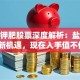 藏格钾肥股票深度解析：盐湖提锂新机遇，现在入手值不值？