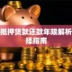 房子抵押贷款还款年限解析及选择指南