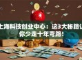上海科技创业中心：这3大秘籍让你少走十年弯路！