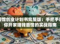 面馆创业计划书完整版：手把手教你开家赚钱面馆的实战指南