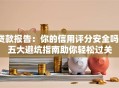 贷款报告：你的信用评分安全吗？五大避坑指南助你轻松过关