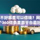 征信不好哪里可以借钱？网友亲测6个360借条里面平台最好盘点