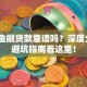 奇瑞金融贷款靠谱吗？深度分析+避坑指南看这里！