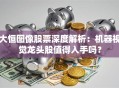 大恒图像股票深度解析：机器视觉龙头股值得入手吗？