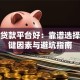 什么贷款平台好：靠谱选择的关键因素与避坑指南