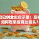 阿里巴巴创业史启示录：草根创业如何逆袭成商业巨头？