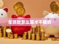 车贷款怎么算才不被坑