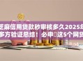 芝麻信用贷款秒审核多久2025年多方验证总结！必申​这5个网贷口子借款秒审核很快