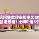 芝麻信用贷款秒审核多久2025年多方验证总结！必申​这5个网贷口子借款秒审核很快