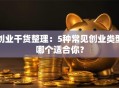 创业干货整理：5种常见创业类型哪个适合你？
