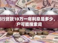 银行贷款10万一年利息是多少，用户可能搜索词