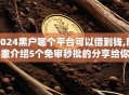 2024黑户哪个平台可以借到钱,隆重介绍5个免审秒批的分享给你