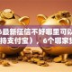 2026最新征信不好哪里可以借钱（支持支付宝），6个哪家贷款平台容易通过无私分享