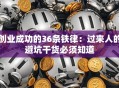 创业成功的36条铁律：过来人的避坑干货必须知道