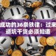 创业成功的36条铁律：过来人的避坑干货必须知道