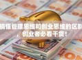 搞懂管理思维和创业思维的区别，创业者必看干货！