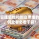 搞懂管理思维和创业思维的区别，创业者必看干货！