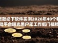 贷款必下软件实测2026年40个秒批平台曝光黑户无工作低门槛秒下！