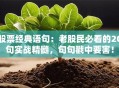 股票经典语句：老股民必看的20句实战精髓，句句戳中要害！