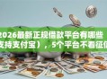 2026最新正规借款平台有哪些（支持支付宝），5个平台不看征信可以借到钱无私分享