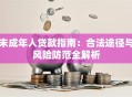 未成年人贷款指南：合法途径与风险防范全解析