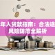 未成年人贷款指南：合法途径与风险防范全解析