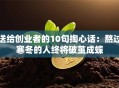 送给创业者的10句掏心话：熬过寒冬的人终将破茧成蝶