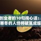送给创业者的10句掏心话：熬过寒冬的人终将破茧成蝶