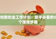创新创业工作计划：新手必看的5个落地步骤